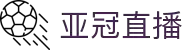 亚冠直播 - 亚冠直播在线观看 - 亚洲冠军联赛实时视频"